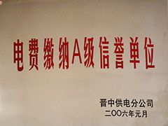 2006年晉中市電費繳納A級信譽(yù)單位